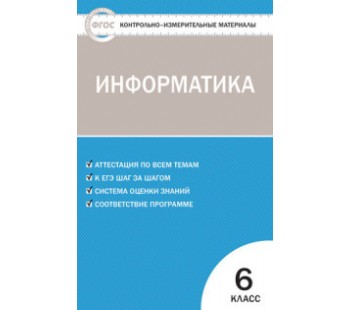 Контрольно-измерительные материалы. Информатика. 6 класс. (КИМ). ФГОС