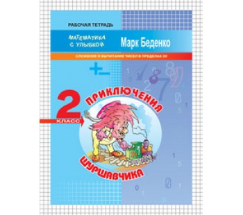 Приключения Шуршавчика. Сложение и вычитание чисел в пределах 20. 2 класс. Рабочая тетрадь. ФГОС