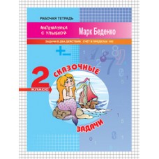 Сказочные задачи. Задачи в два действия. Счет в пределах 100. 2 класс. Рабочая тетрадь. ФГОС