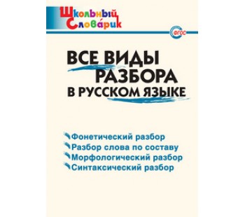 Школьный словарик. Все виды разбора в русском языке. ФГОС