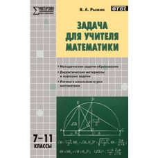 Задача для учителя математики. 7-11 классы. ФГОС