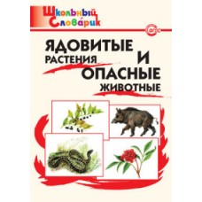 Школьный словарик. Ядовитые растения и опасные животные