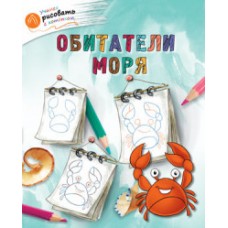 Оранжевый котенок. Учимся рисовать с котенком. Обитатели моря