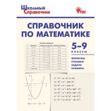 Справочник по математике. 5-9 класс