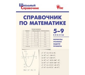 Справочник по математике. 5-9 класс