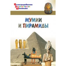 Иллюстрированная энциклопедия школьника. Мумии и пирамиды