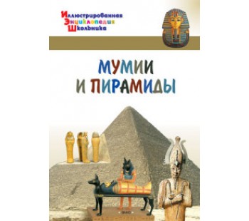Иллюстрированная энциклопедия школьника. Мумии и пирамиды