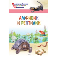 Амфибии и рептилии. Иллюстрированная энциклопедия школьника