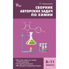 Химия. Сборник авторских задач по химии 8-11 класс. ФГОС