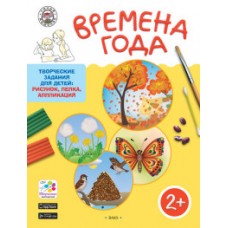 Времена года. Творческие задания для детей: рисунок, лепка, аппликация. 2+. Папка+методика. ФГОС