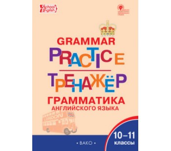 Английский язык.  Грамматика английского языка. Grammar practice. 10-11 классы. Тренажёр. ФГОС
