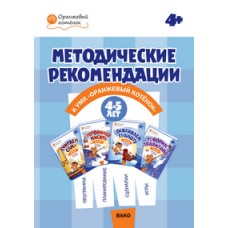 Методические рекомендации к УМК "Оранжевый котёнок"для занятий с детьми 4-5 лет