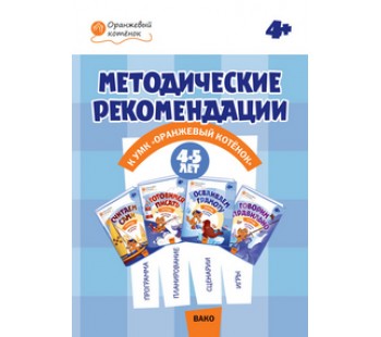 Методические рекомендации к УМК "Оранжевый котёнок"для занятий с детьми 4-5 лет