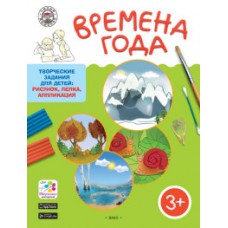 Времена года. Творческие задания для детей: рисунок, лепка, аппликация. 3+. Папка+методика. ФГОС
