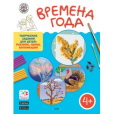 Времена года. Творческие задания для детей: рисунок, лепка, аппликация. 4+. Папка+методика. ФГОС