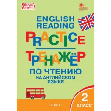 Тренажёр по чтению на английском языке. English reading practice. 2 класс. ФГОС