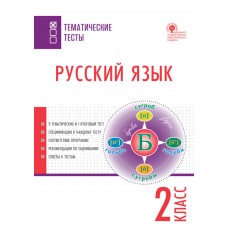 Русский язык. 2 класс. Тематические тесты