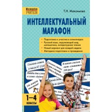 Интеллектуальный марафон. 1-4 классы. Все учебные предметы. ФГОС