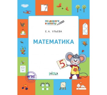 По дороге в школу. Математика. Тетрадь для детей 5-7 лет. ФГОС