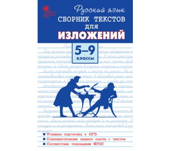 Русский язык. 5-9 классы. Сборник текстов для изложений.