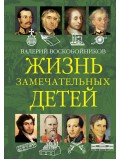 Жизнь замечательных детей. Книга вторая