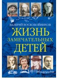 Жизнь замечательных детей. Книга третья