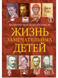 Жизнь замечательных детей. Книга четвёртая