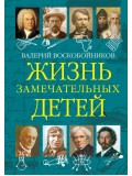 Жизнь замечательных детей. Книга пятая