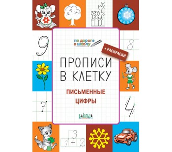 Прописи в клетку. Письменные цифры. Развивающие задания.