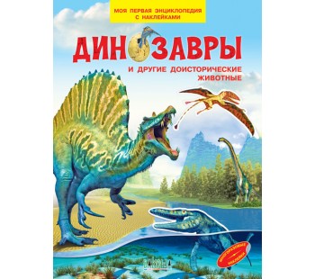 Динозавры и другие доисторические животные. Моя первая энциклопедия с наклейками