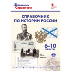 Справочник по истории России. 6-10 классы