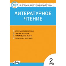 Контрольно-измерительные материалы. Литературное чтение. 2 класс. (КИМ). ФГОС