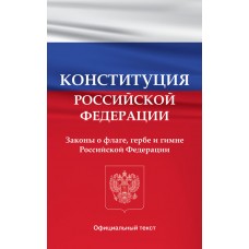 Конституция Российской Федерации. Законы о флаге, гербе и гимне Российской Федерации