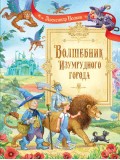 Волшебник Изумрудного города
