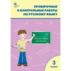 Проверочные работы по русскому языку. 3 класс. ФГОС