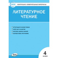 Контрольно-измерительные материалы. Литературное чтение. 4 класс. (КИМ). ФГОС