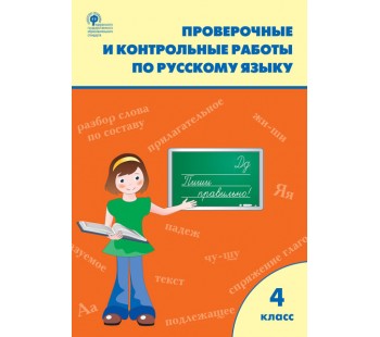 Проверочные работы по русскому языку. 4 класс