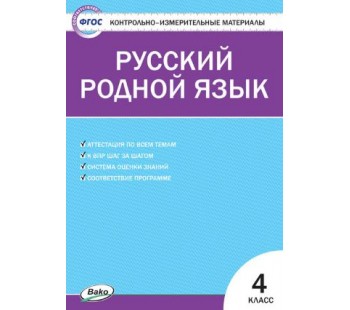 Контрольно-измерительные материалы. Русский родной язык. 4 класс (КИМ)