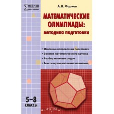 Математические олимпиады: методика подготовки. 5–8 классы