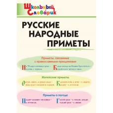 Русские народные приметы. Школьный словарик