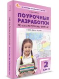 Поурочные разработки по литературному чтению. 2 класс.