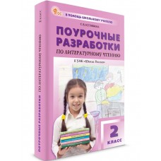 Поурочные разработки по литературному чтению. 2 класс. Поурочные разработки по литературному чтению. 2 класс.