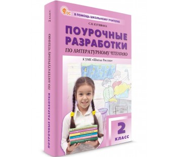 Поурочные разработки по литературному чтению. 2 класс.