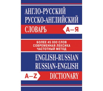 Англо-русский, русско-английский словарь. Более 45000 слов