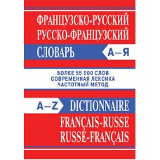 Французско-русский, русско-французский словарь. Более 55000 слов
