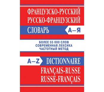Французско-русский, русско-французский словарь. Более 55000 слов