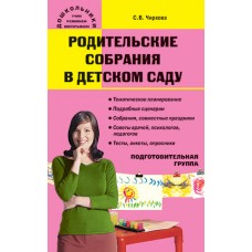 Родительские собрания в детском саду. Подготовительная группа