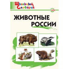 Животные России. Школьный словарик