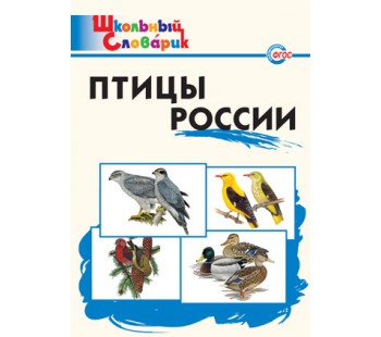 Птицы России. Школьный словарик