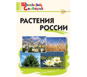 Растения России. Школьный словарик